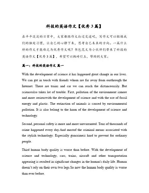 科技的英语作文【优秀3篇】