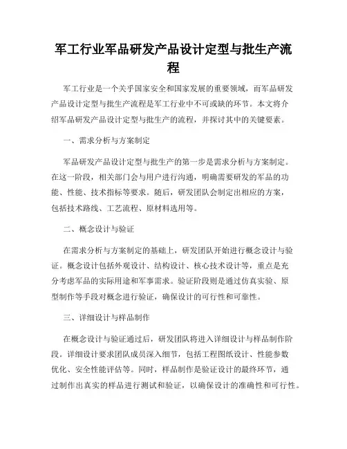军工行业军品研发产品设计定型与批生产流程