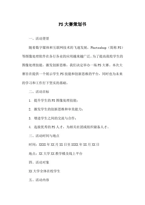 PS大赛策划书