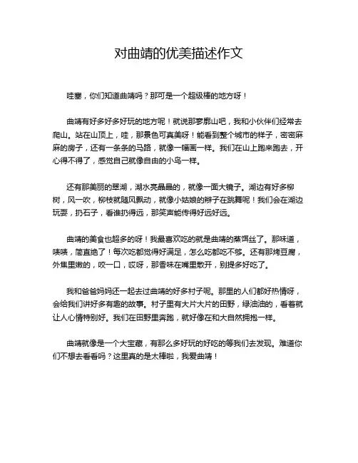 对曲靖的优美描述作文