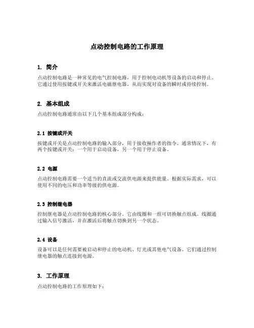 点动控制电路的工作原理