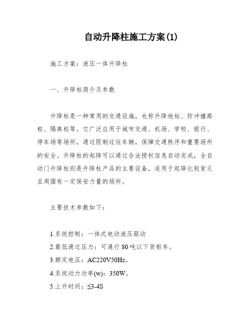 自动升降柱施工方案(1)