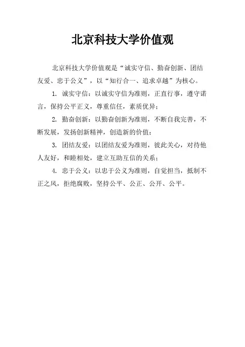 北京科技大学价值观