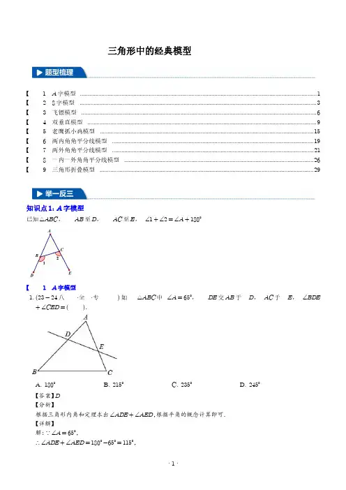初中数学《三角形中的经典模型》九大题型含解析