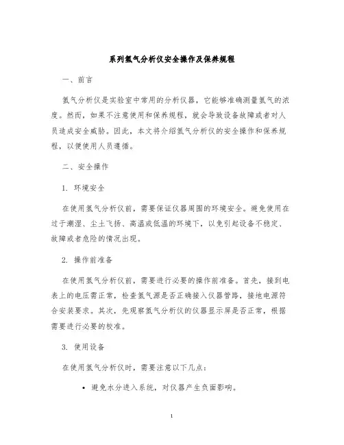 系列氢气分析仪安全操作及保养规程
