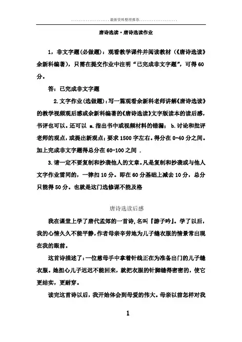 唐诗选读·唐诗选读作业