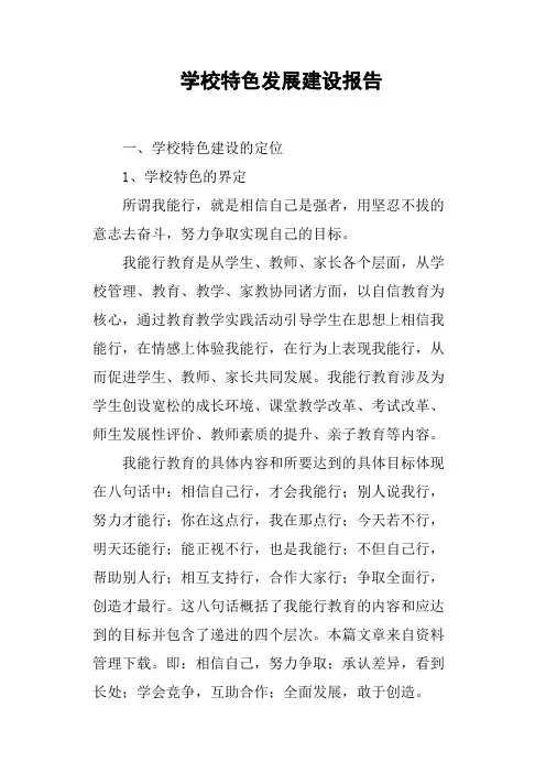学校特色发展建设报告