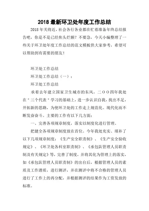 2018最新环卫处年度工作总结