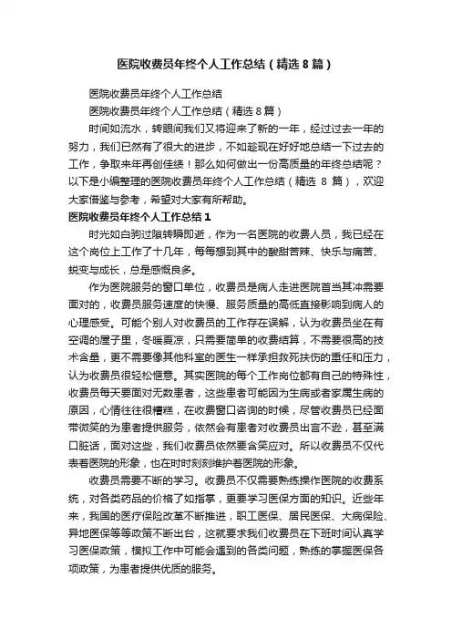 医院收费员年终个人工作总结（精选8篇）