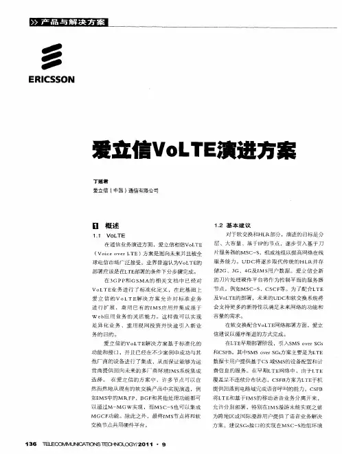 爱立信VoLTE演进方案