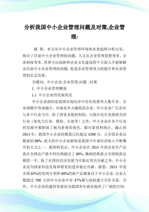 分析我国中小企业管理问题及对策,企业管理范文.doc