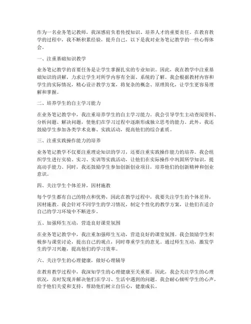 业务笔记教师心得体会