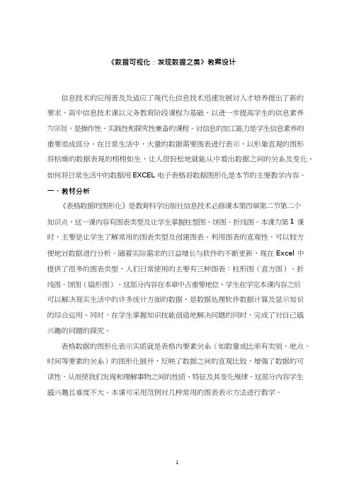 高中信息技术《数据可视化—发现数据之美》优质课教学设计、教案