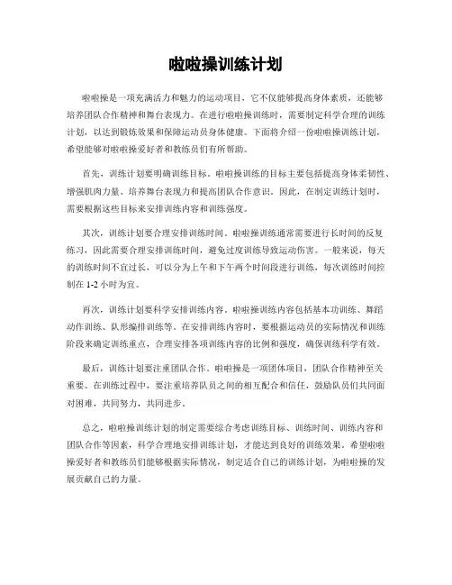 啦啦操训练计划