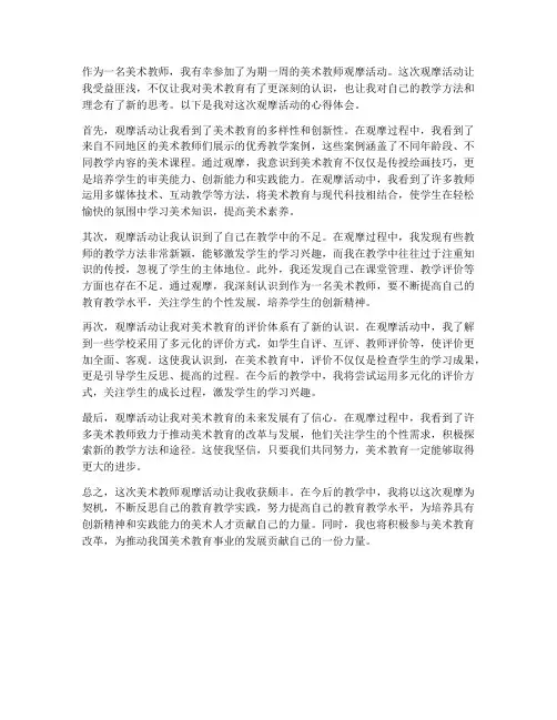 美术教师观摩心得体会
