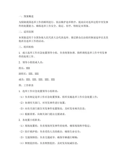 选举工作处置应急预案