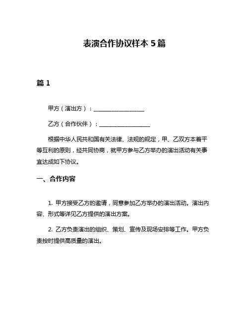 表演合作协议样本5篇