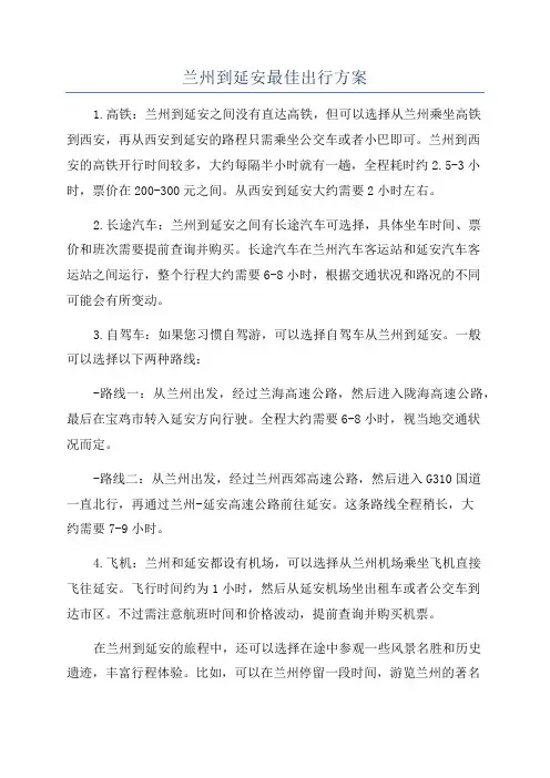 兰州到延安最佳出行方案