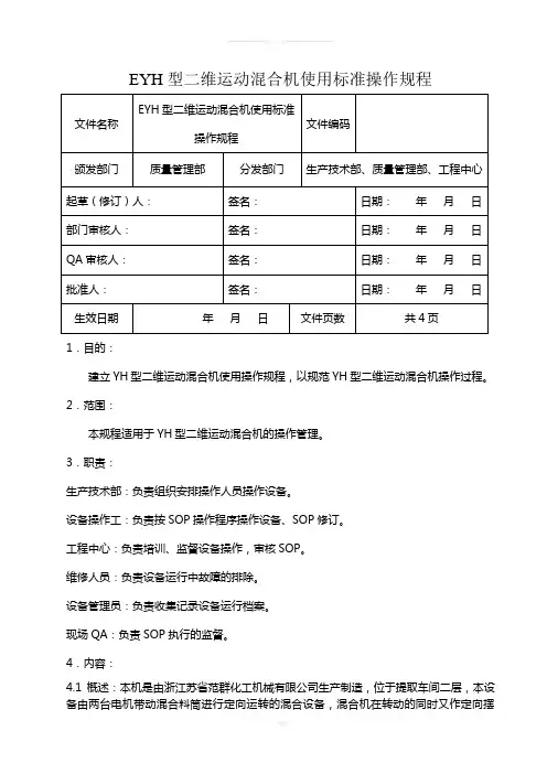 EYH型二维运动混合机使用标准操作规程