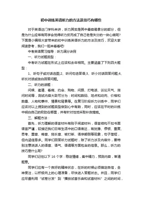 初中训练英语听力的方法及技巧有哪些