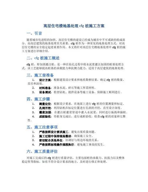 高层住宅楼地基处理cfg桩施工方案