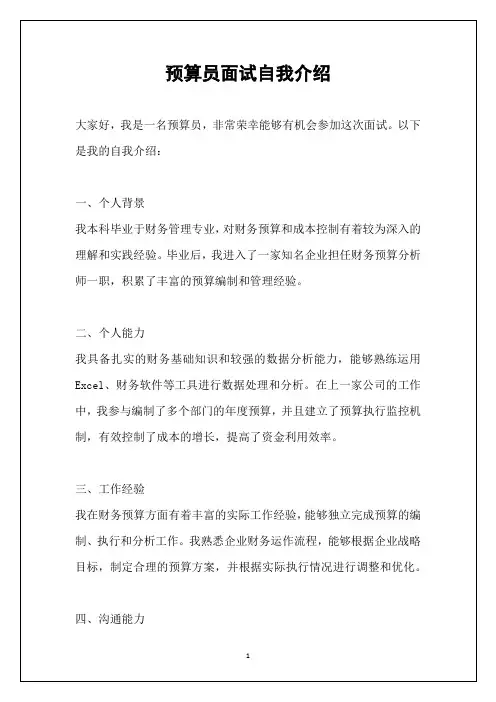 预算员面试自我介绍