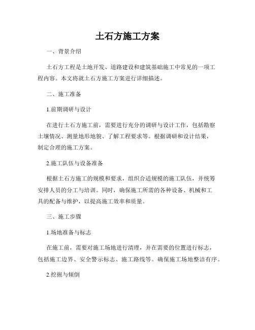 土石方施工方案