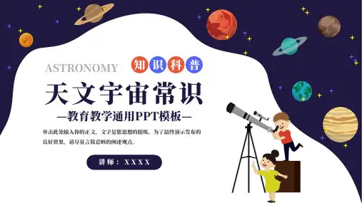 天文宇宙常识知识科普通用PPT模板