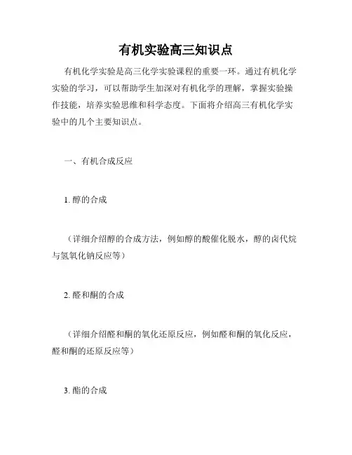 有机实验高三知识点