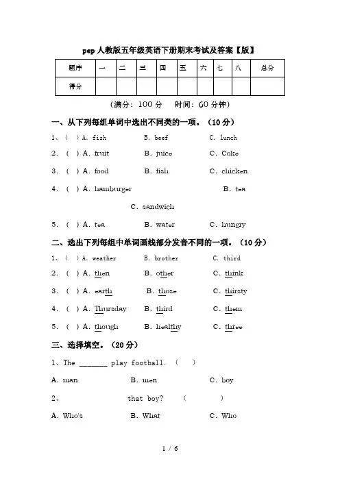 pep人教版五年级英语下册期末考试及答案【版】