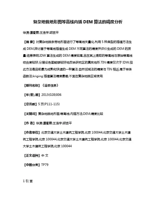 复杂地貌地形图等高线内插DEM算法的精度分析