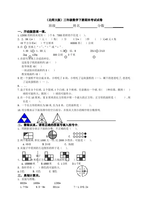 北师大版小学三年级下册数学期末试卷_共五套[1]