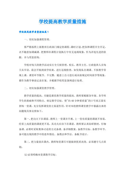 学校提高教学质量措施