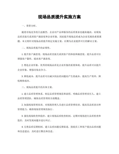 现场品质提升实施方案