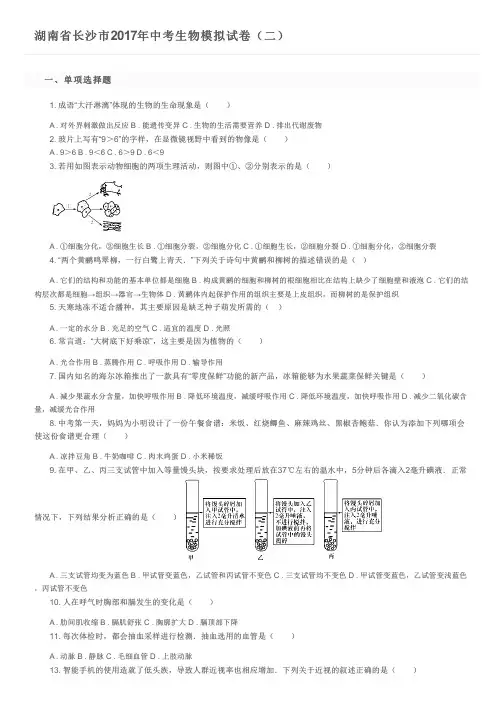 湖南省长沙市2017年中考生物模拟试卷(二)及参考答案