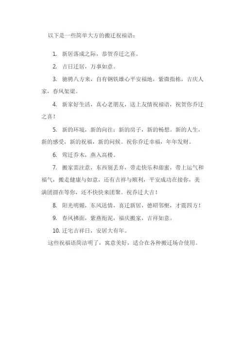 搬迁祝福语简单大方