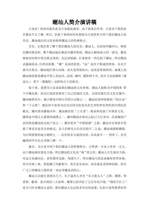 潮汕人简介演讲稿