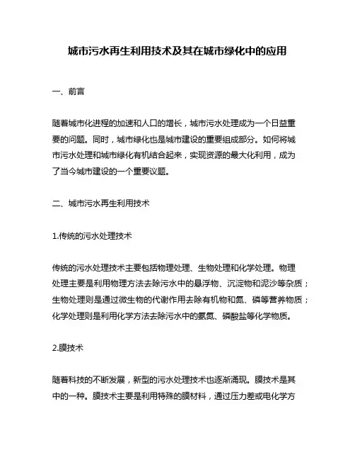 城市污水再生利用技术及其在城市绿化中的应用