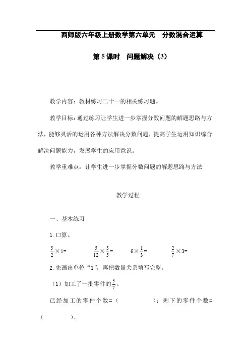 西师版六年级上册数学第六单元第5课时  问题解决(3)教案