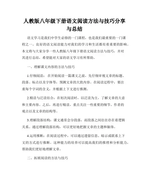 人教版八年级下册语文阅读方法与技巧分享与总结