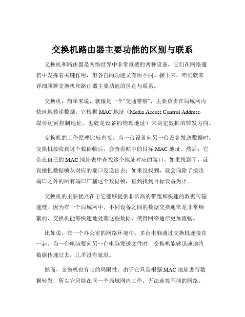 交换机路由器主要功能的区别与联系