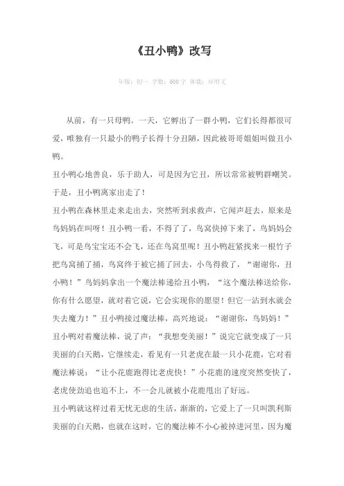 《丑小鸭》改写600字作文