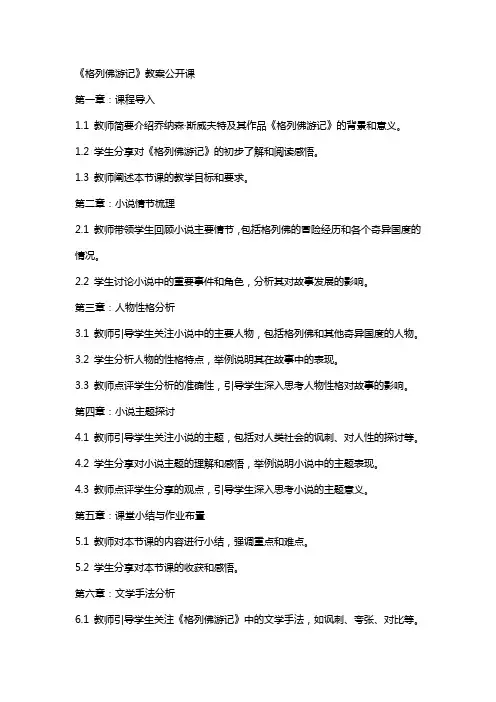 《格列佛游记》教案公开课