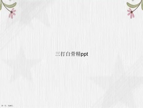 三打白骨精ppt讲课文档
