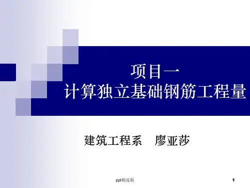 平法识图2——独立基础钢筋识图与计算PPT课件