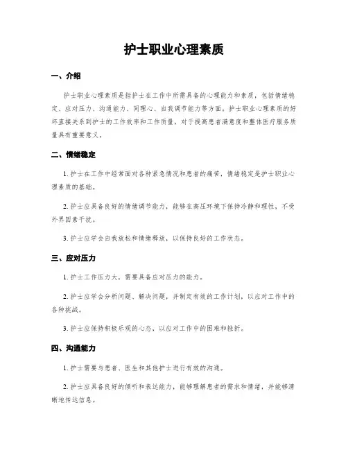 护士职业心理素质