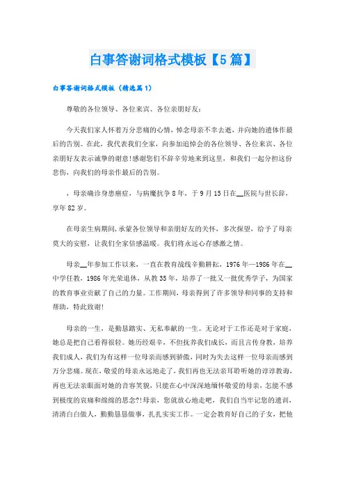 白事答谢词格式模板【5篇】
