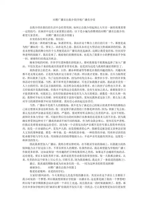 应聘广播员自我介绍-学校广播员介绍