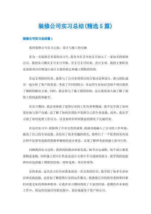 装修公司实习总结(精选5篇)