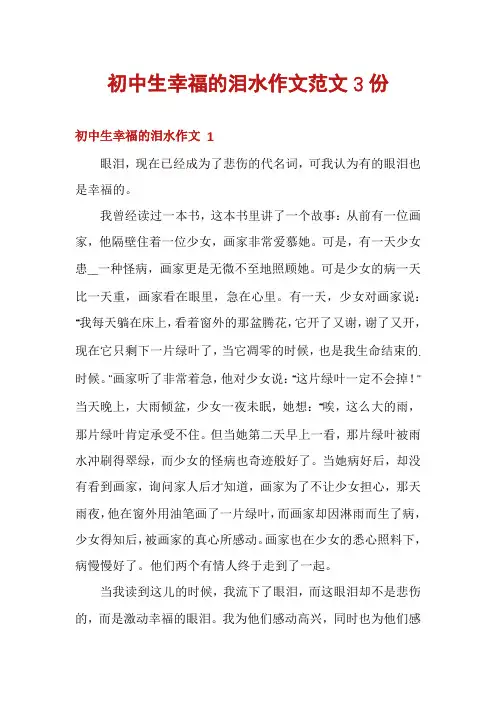初中生幸福的泪水作文范文3份